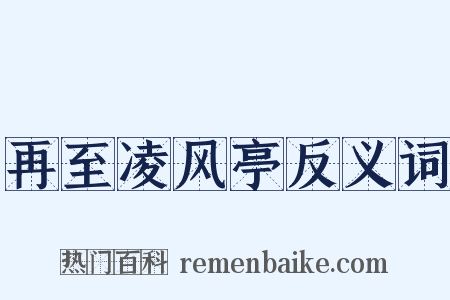 再至凌风亭反义词是什么意思的图片